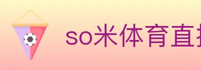 so米体育直播 Logo